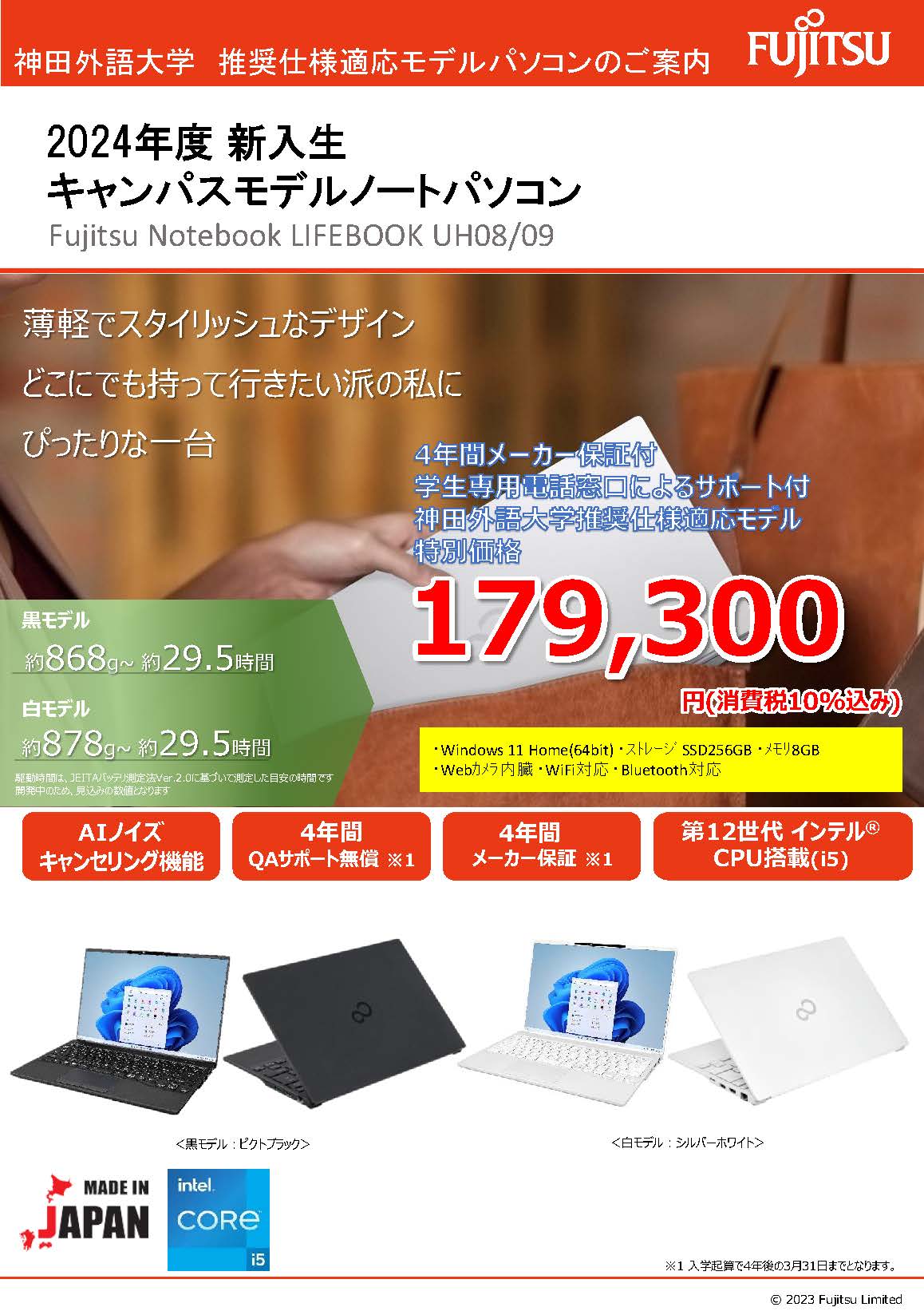 新入生用PC案内（2024 Fujitsu Notebook LIFEBOOK）