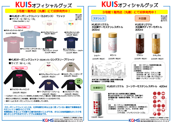 KUISオフィシャルグッズ新商品販売のお知らせ