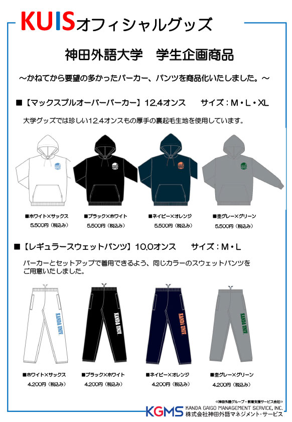 KUISオフィシャル(KUIS Official)パーカー・スウェットパンツ（学生コラボ商品）