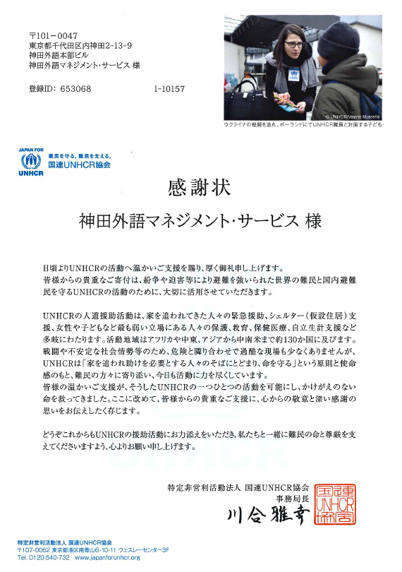 UNHCRウクライナ寄付感謝状