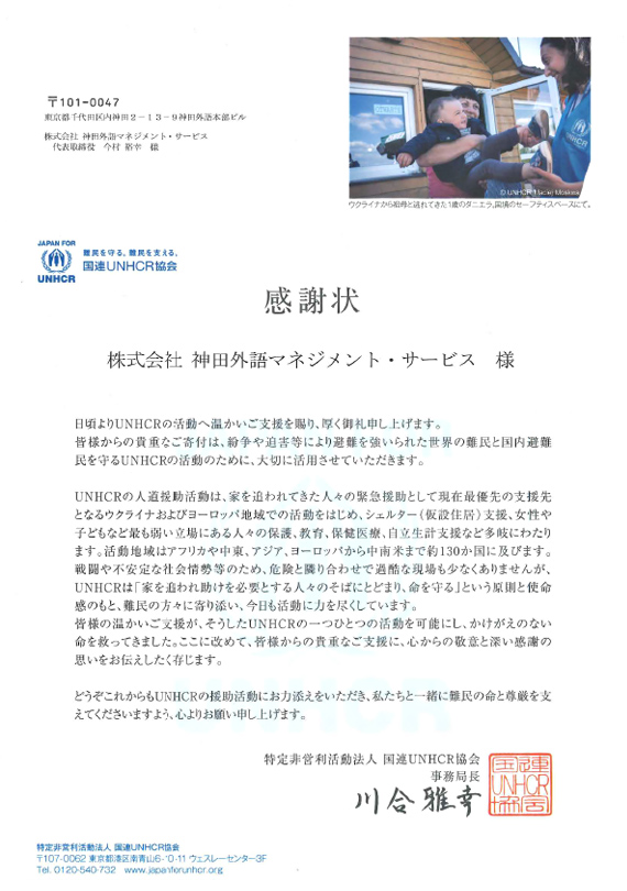 UNHCRウクライナ寄付感謝状