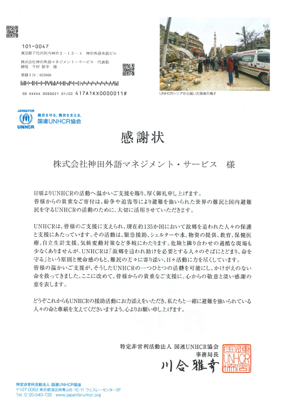 UNHCRウクライナ寄付感謝状