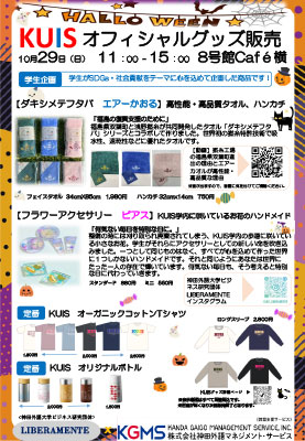 【KidsClub'ハロウィンパーティxKGMS】KUISオリジナルグッズ販売