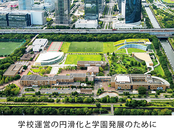 学校運営の円滑化と学園発展のために