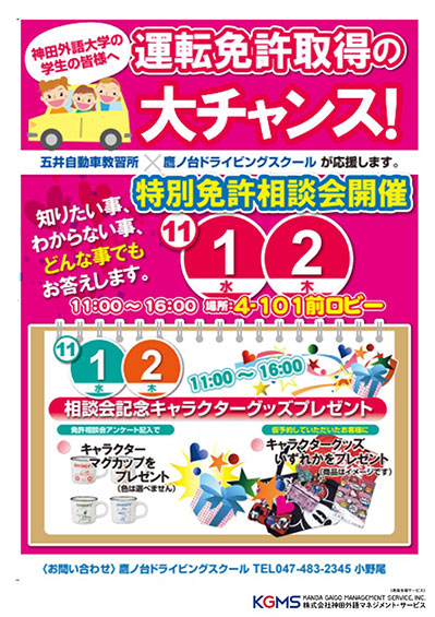 （11月開催）自動車運転免許取得相談会開催のご案内　キャンペーンチラシ