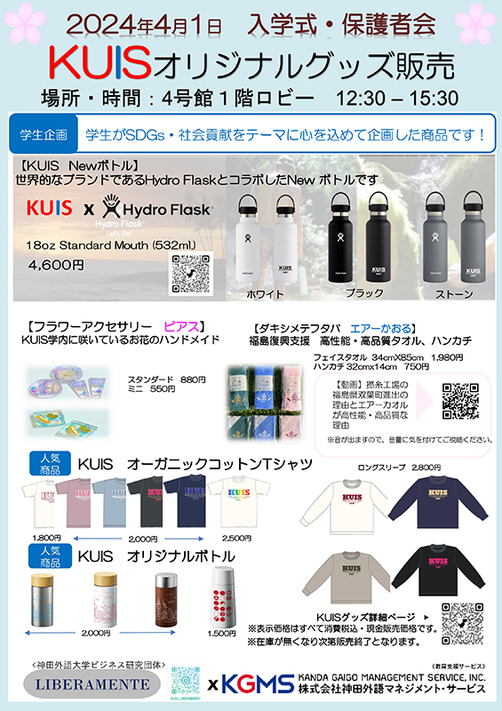 KUISオリジナルグッズ販売