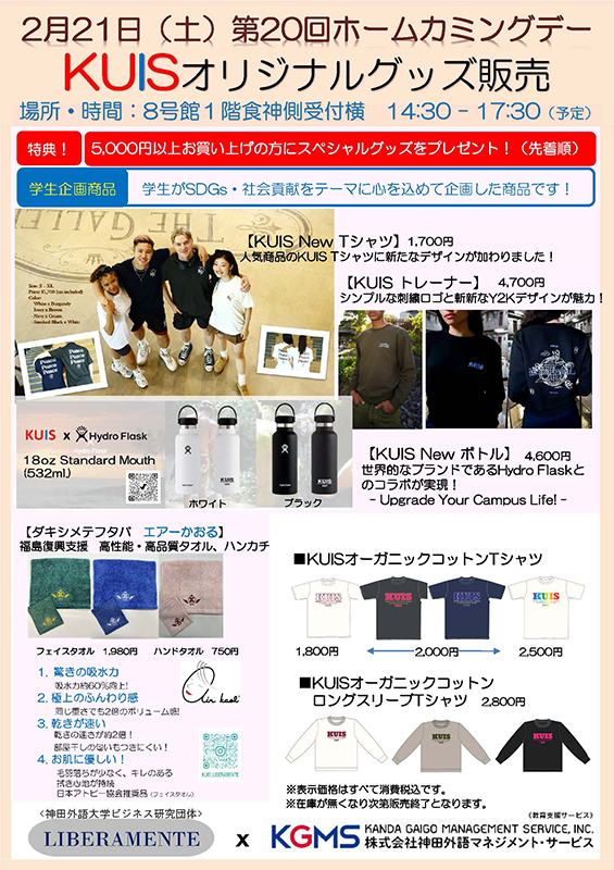 【KGMS】第20回ホームカミングデー