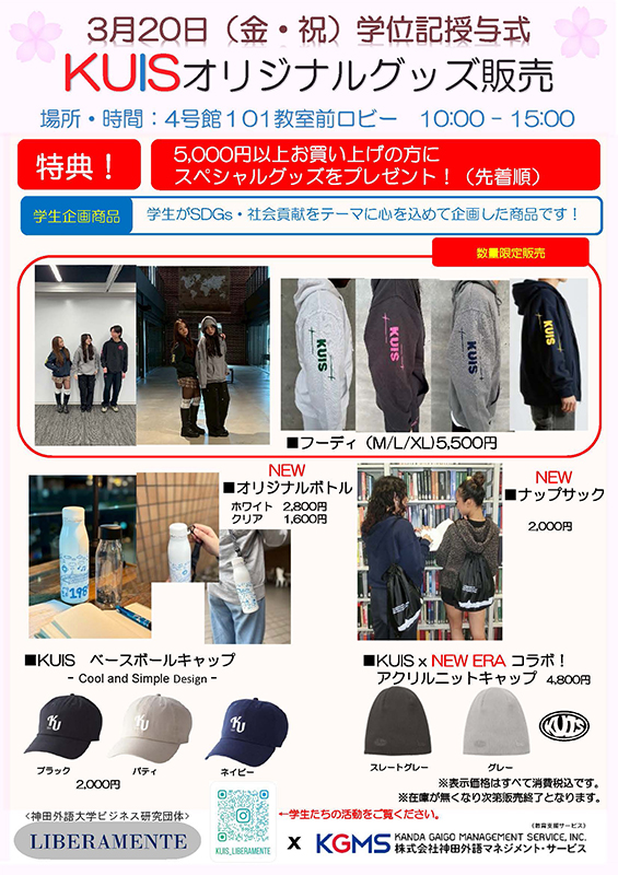 KUISオリジナルグッズ販売