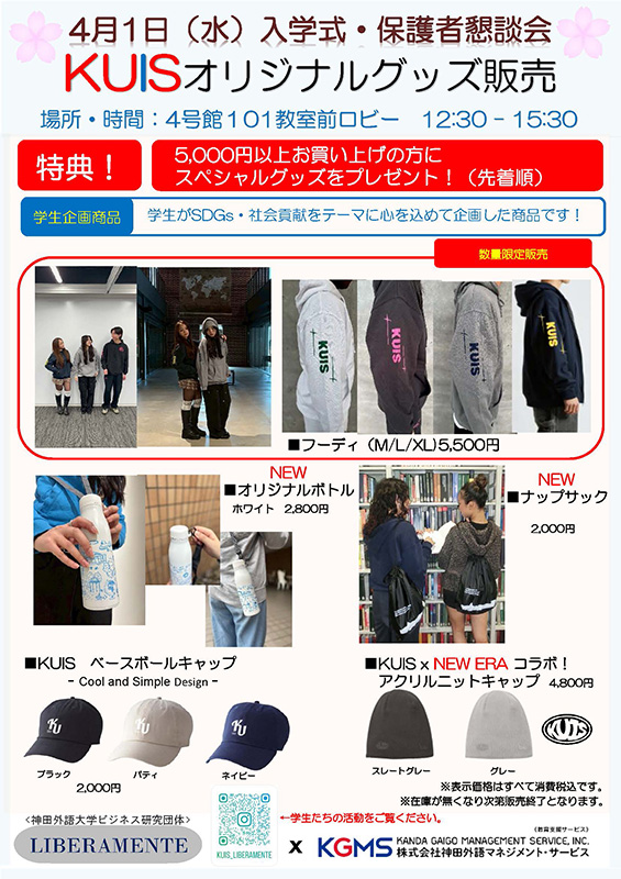 KUISオリジナルグッズ販売