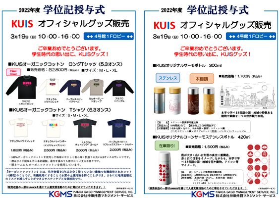 学位記授与式 KUISオフィシャルグッズ販売のお知らせ