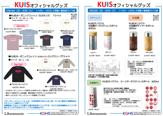 KUISオフィシャルグッズ　ラパス前販売のご案内