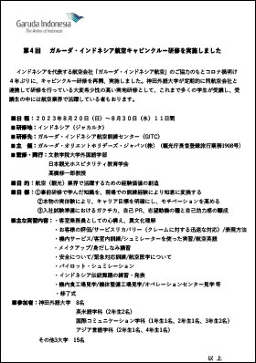 第４回 ガルーダ・インドネシア航空キャビンクルー研修を実施しました